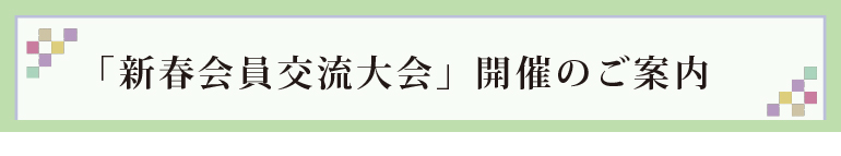 新春会員交流会