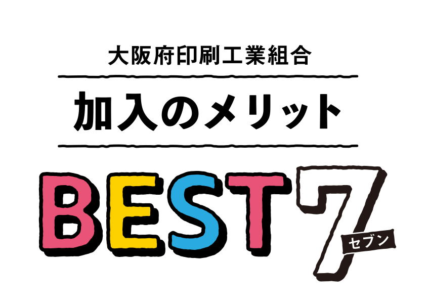 大阪印刷工業組合加入のメリットBEST7
