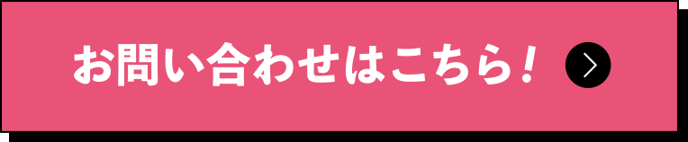 お問い合わせはこちら