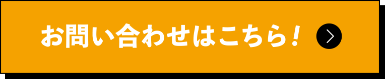 お問い合わせはこちら