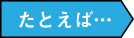 たとえば