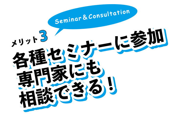 メリット3。各種セミナーに参加専門家にも相談できる!