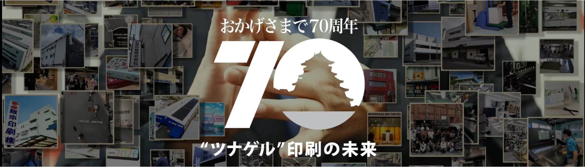 70周年サイト
