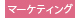 経営革新・マーケティング