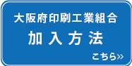 大阪府印刷工業組合に加入ご希望の方