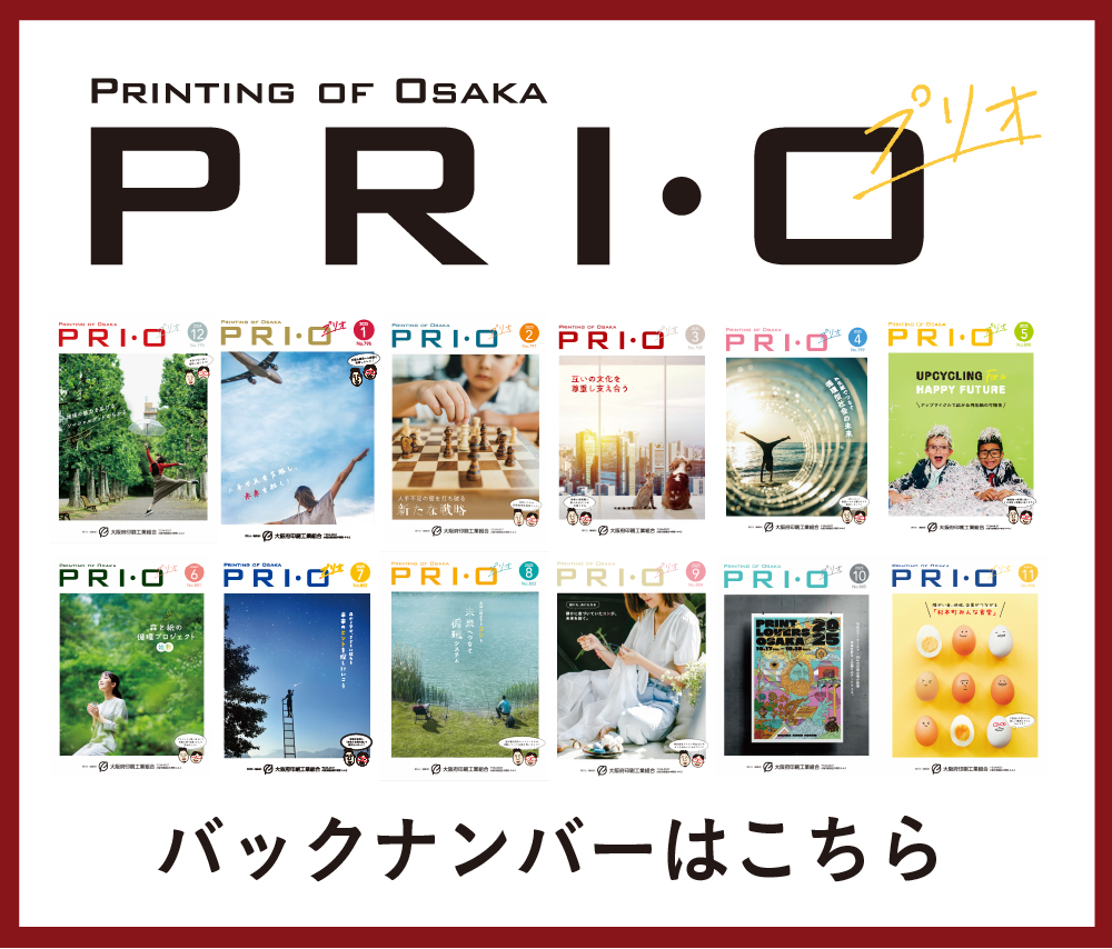 プリオバックナンバー